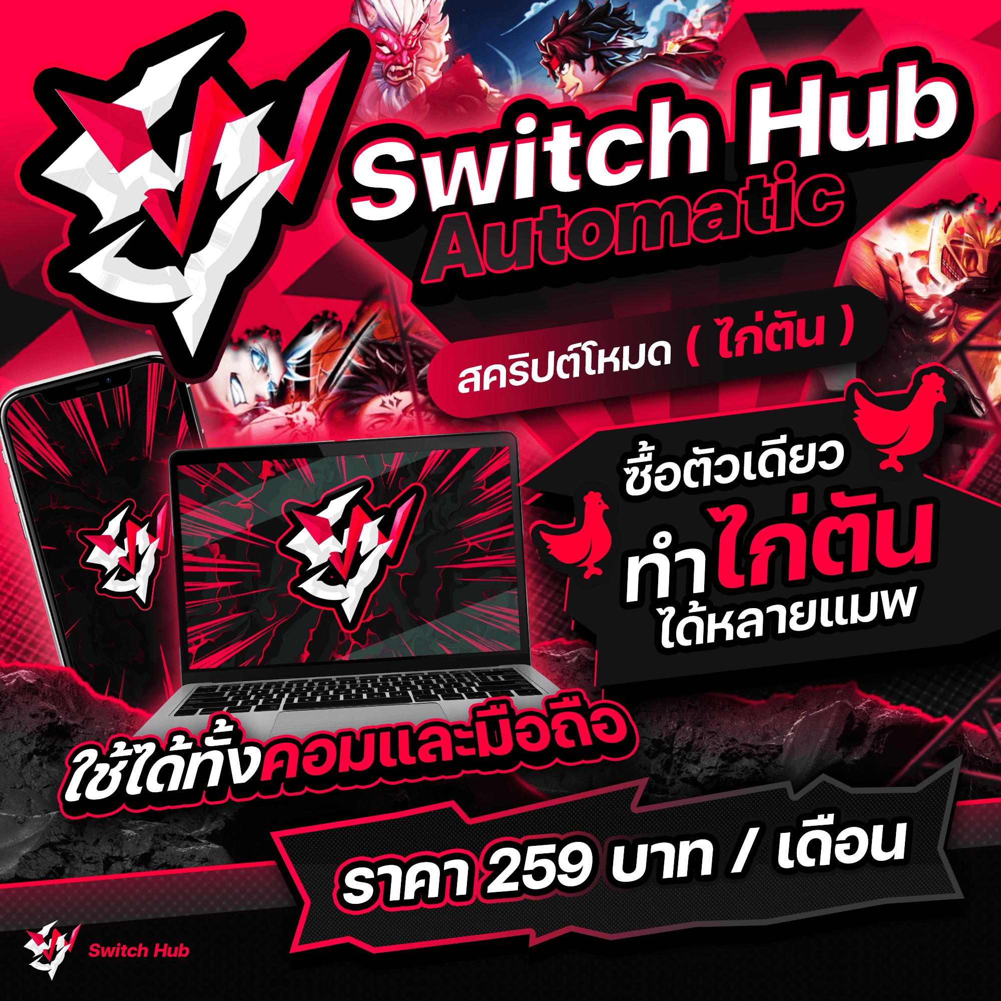Switch Hub Automatic (ไก่ตัน) — ฟาร์มไอดีอัตโนมัติ