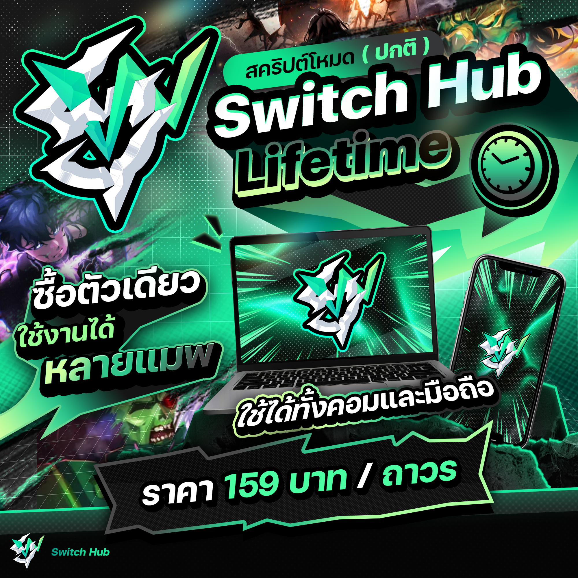 Switch Hub Lifetime (ปกติ) — ใช้ได้ตลอดชีพ